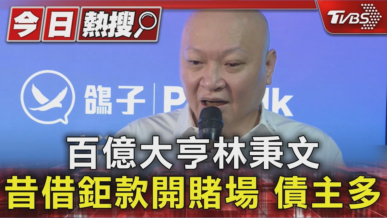 百億大亨林秉文 昔借鉅款開賭場 債主多｜TVBS新聞 @TVBSNEWS01