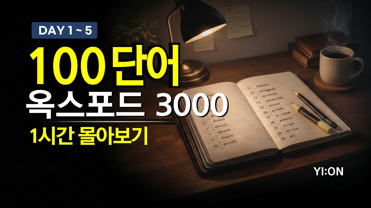 옥스포드 3000 DAY 01~05 통합본｜100단어 1시간 몰아보기｜영어 루틴 만들기