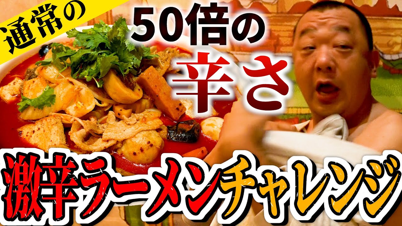 寝起きの木下が激辛ラーメン早食いに挑戦！人生MAXの辛さに悶絶！