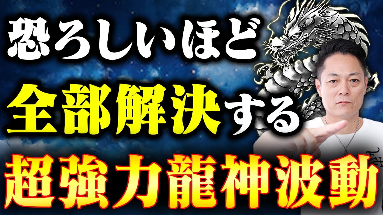 ※この動画が現れた方は強運の持ち主です※聞くだけであらゆる悩みや面倒な問題が即解決する、魔法の龍神波動をインストール