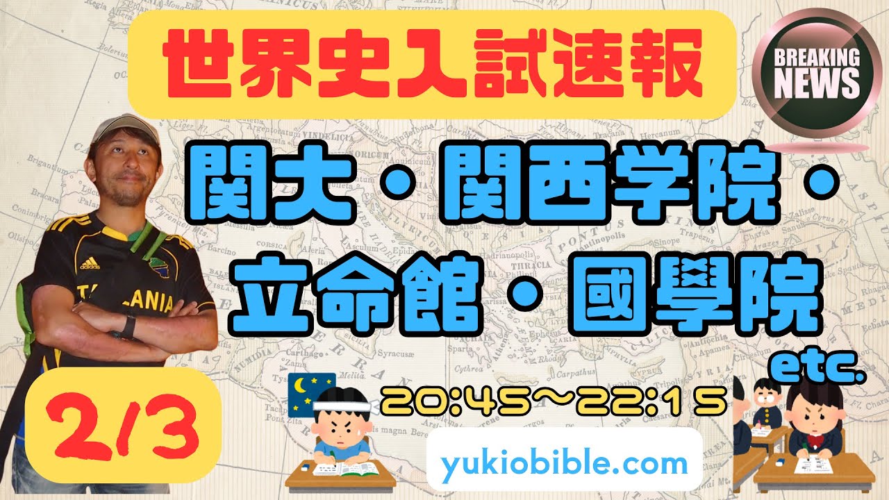 世界史入試速報【２月３日】流行はここにある！関大・関学・立命・國學院など（簡易版「大学別速報と次の狙い」）