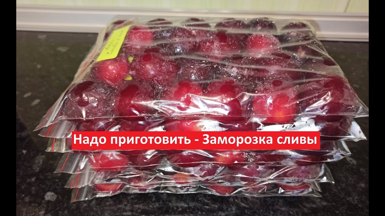 Заморозка сливы