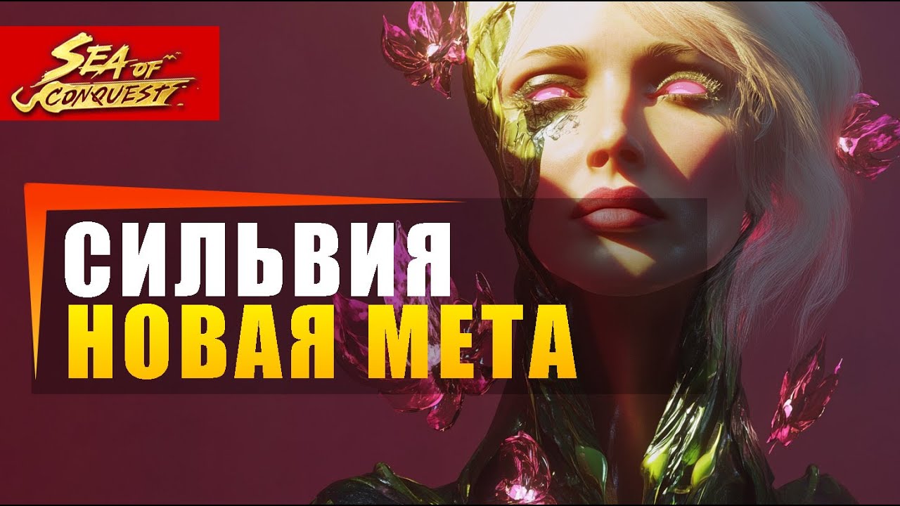 Новая мета = новые реалии в Sea of conquest