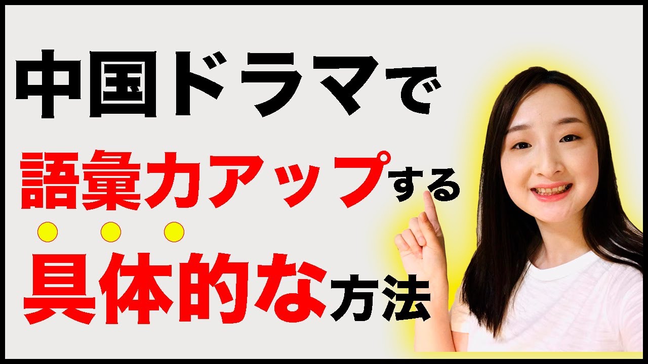 【中国語学習】ドラマで効率よく中国語力アップする具体的な方法を紹介します　【95】