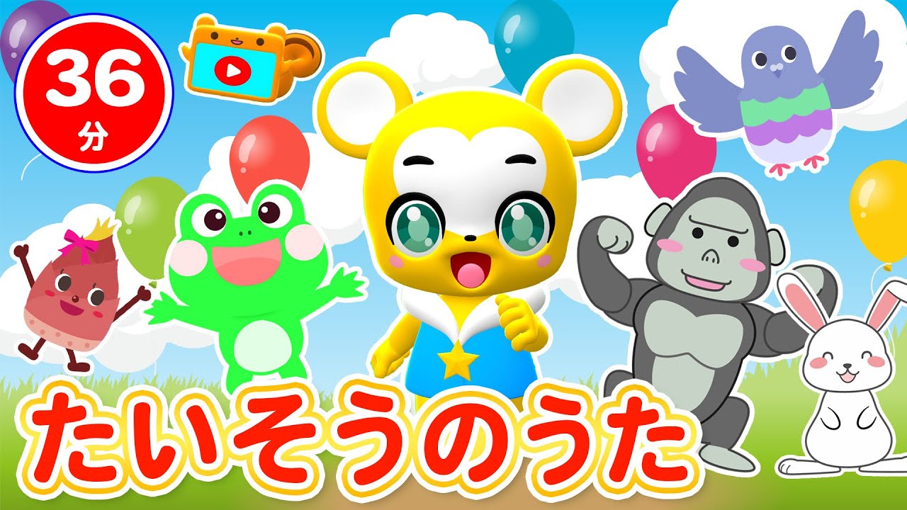 【36分連続】たいそうのうたメドレー★かえるのたいそう、どうぶつたいそう1・2・3、たけのこたいそう、はとぽっぽたいそう★童謡・手遊び等全15曲