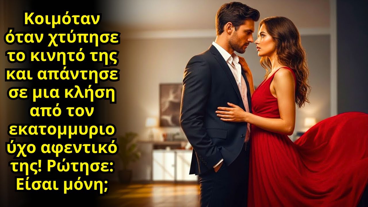 Κοιμόταν… Μέχρι Που ο Εκατομμυριούχος Προϊστάμενος Κάλεσε Και Ρώτησε: Είσαι Μόνη;