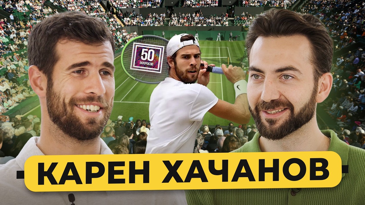 Карен Хачанов – как стать звездой тенниса в России? Про договорняки, деньги и конфликты /50 вопросов
