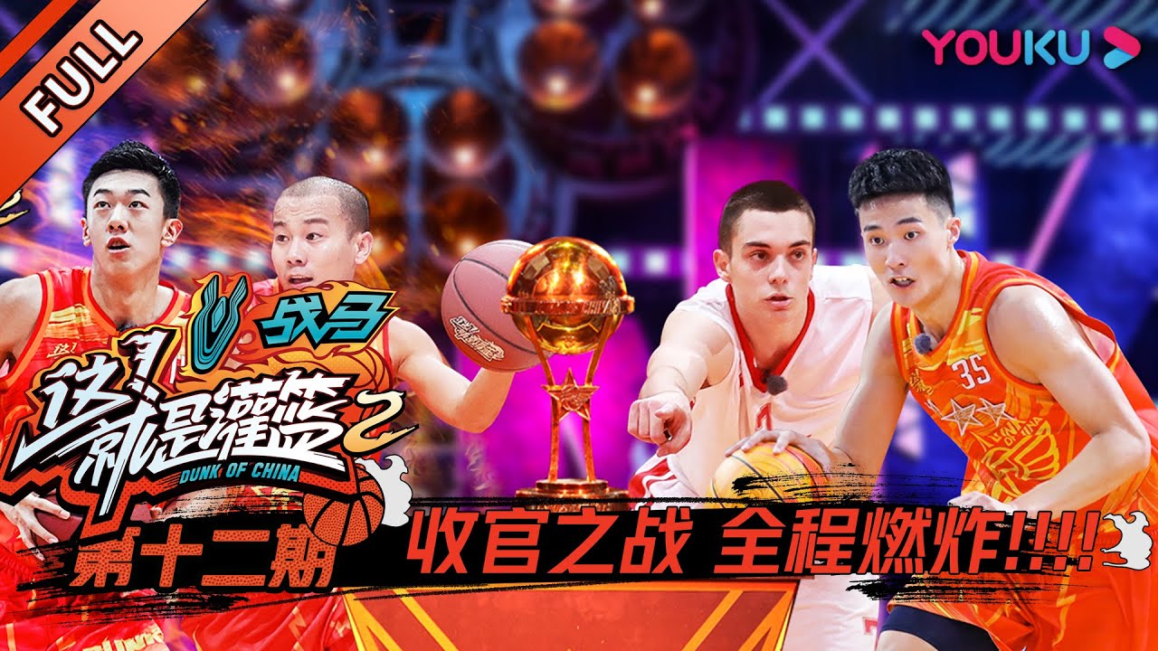 【这！就是灌篮 第二季】EP12：收官之战！！全程燃炸！！| 2019篮球竞技原创节目 | 优酷综艺
