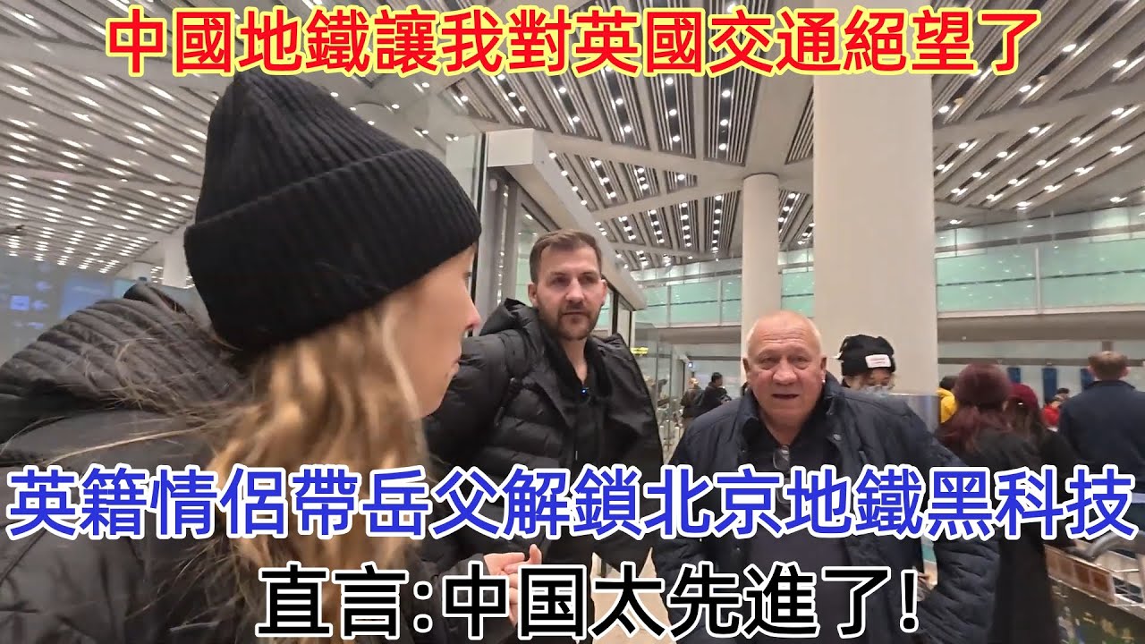 英國情侶帶岳父解鎖北京地鐵黑科技，直言：中國太先進了！中國地鐵讓我對英國交通絕望了#中國旅遊#老外遊中國 #老外看中國 #外國人看中國 #chinatravel