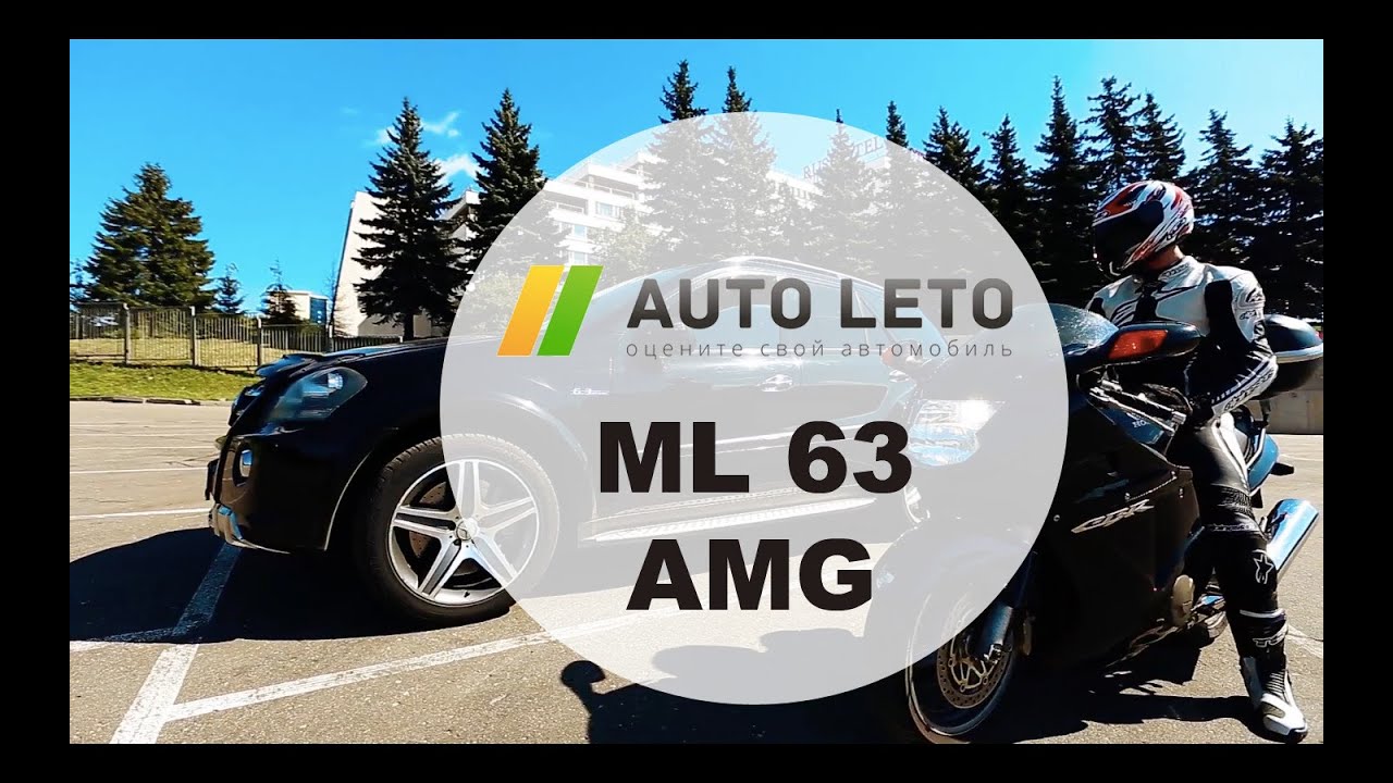 Обзор Мерседес МЛ 63 АМГ, тест драйв Mercedes ML 63 AMG - от Авто-Лето