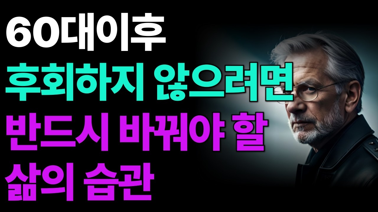 60대 이후, 후회하지 않으려면 반드시 바꿔야 할 삶의 습관ㅣ심리학ㅣ명언ㅣ자기계발ㅣ인생조언ㅣ좋은 글ㅣ오디오북ㅣ행복