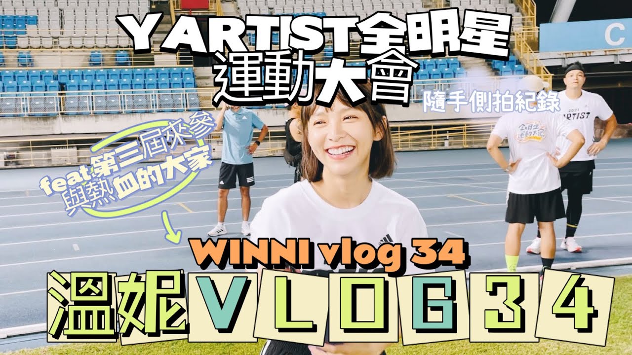 溫妮VLOG34 #一整年運動量已完成！大家拼勁讓我好感動！白隊最高！YARTIST全明星運動大會隨手側拍紀錄feat.第三屆來參與熱血的大家