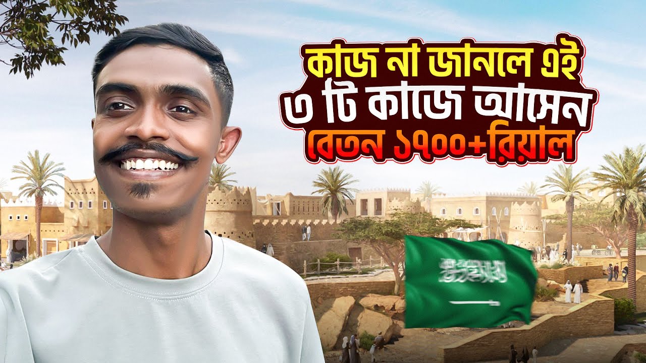 কাজ না জানলে এই ৩ টি কাজে আসেন বেতন ১৭০০+রিয়াল ! 3 Unskilled jobs,salary 1700+