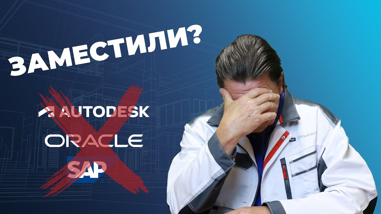 Решения проблемы импортозамещения ПО в строительстве