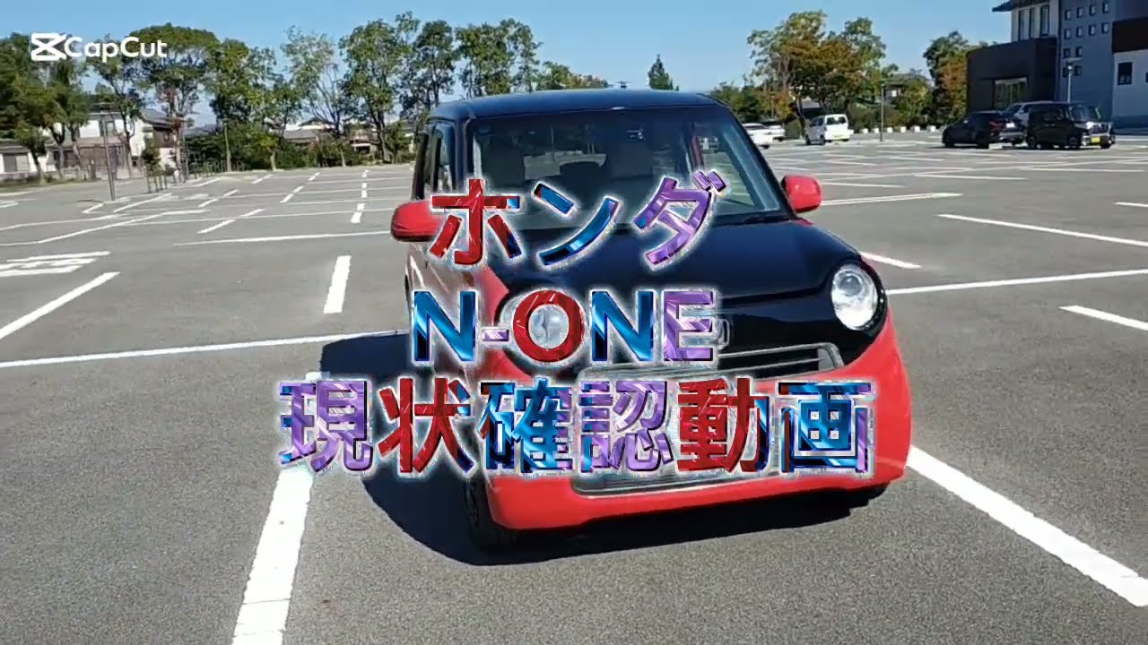 ホンダ　N-ONE 現状確認動画