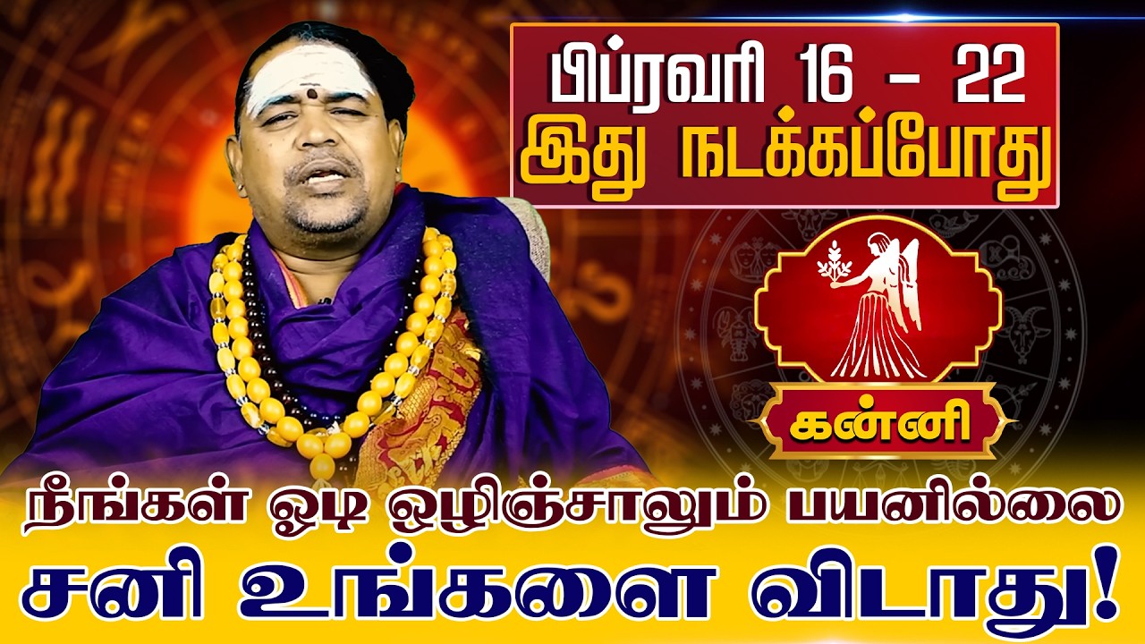 கன்னி | பிப்ரவரி 16 - 22 இது நடக்கப்போது |  Kanni rasi palangal