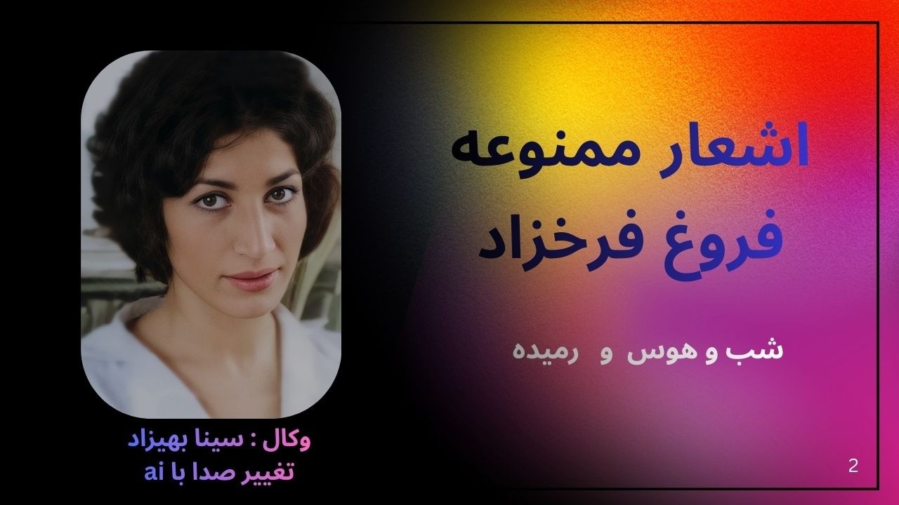 اشعار ممنوعه فروغ فرخزاد  شب و هوس و رمیده