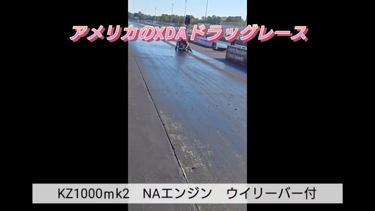 XDAドラッグレース　隼以上!?の速さGS1100（GSX1100）ナイトロスとKZ1000ｍk2ウイリーバー付　NAエンジンで素晴らしい速さ！
