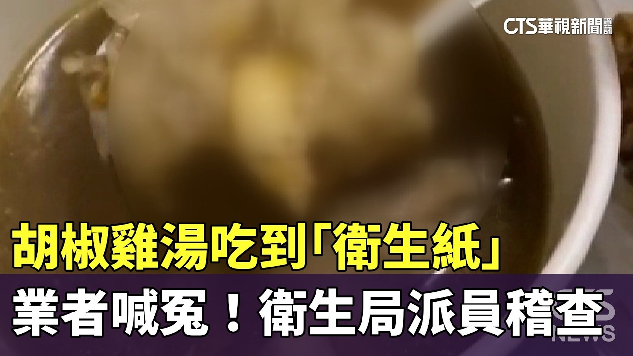 胡椒雞湯吃到「衛生紙」　業者喊冤！衛生局派員稽查｜華視新聞 20260311 @華視新聞 CH52