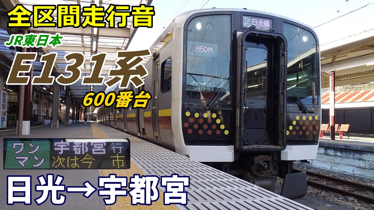【全区間走行音】E131系600番台〈日光線〉日光→宇都宮 (2023.12)