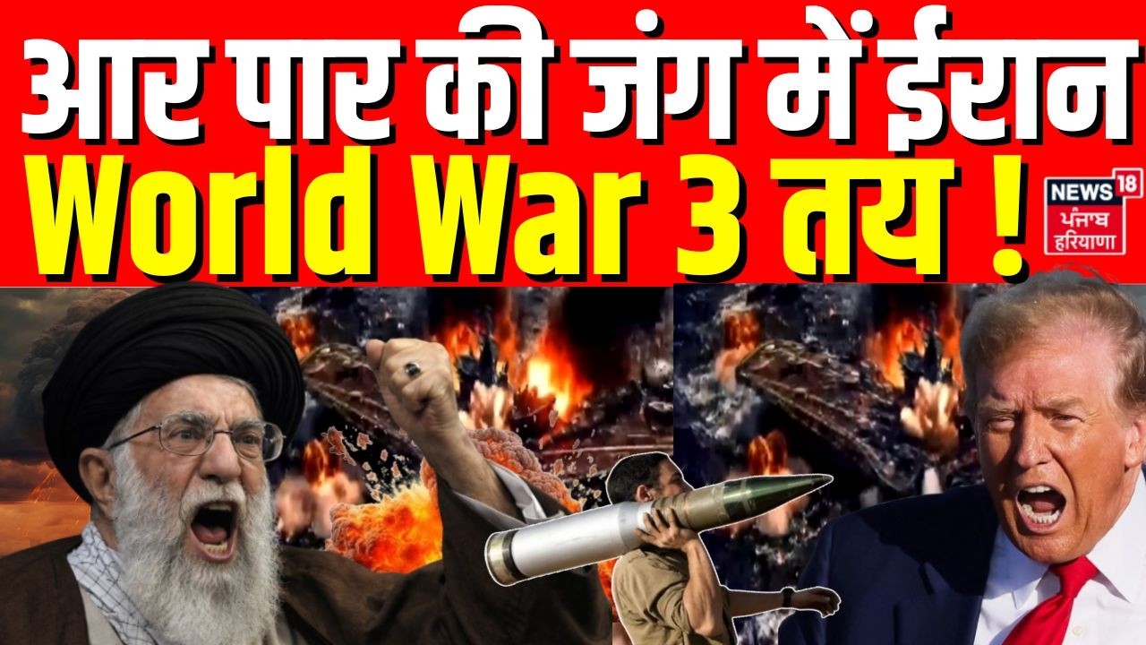 Iran America War Update : आर पार की जंग में ईरान , World War 3 तय !| Trump | Khamenei|War News| N18G