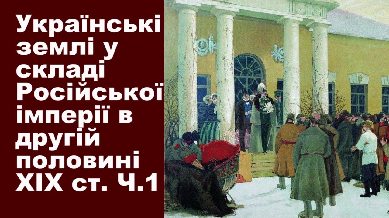 Історія. Тема 15. Українські землі у складі Російської імперії в другій половині XIX ст. Частина І