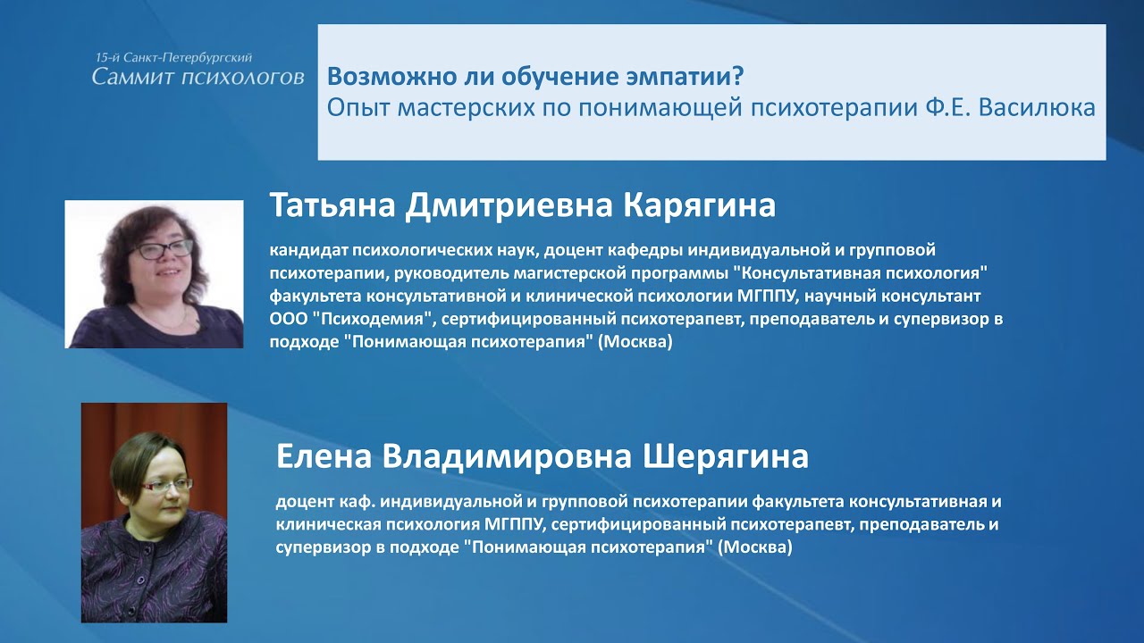 Возможно ли обучение эмпатии? Опыт мастерских по понимающей психотерапии Ф.Е. Василюка