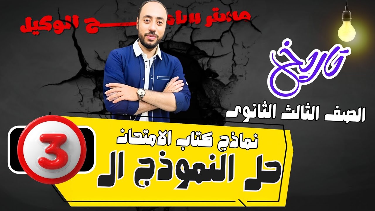 حل النموذج الثالث كتاب الامتحان للمراجعة النهائية تاريخ ثالثه ثانوى2025 #سامح_الوكيل