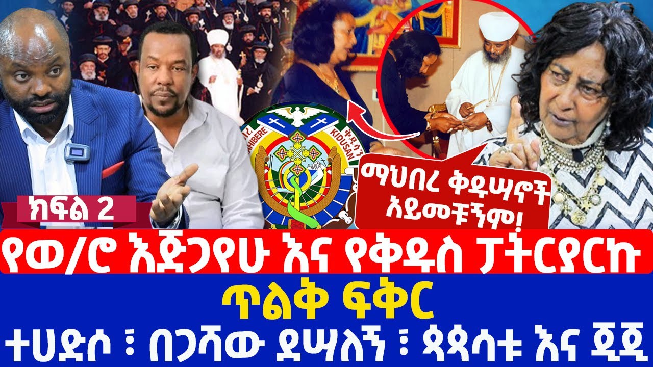 የወ/ሮ እጅጋየሁ እና የቅዱስ ፓትርያርኩ ጥልቅ ፍቅር | ተሀድሶ፣ በጋሻው ደሣለኝ፣ ጳጳሳቱ እና ጂጂ