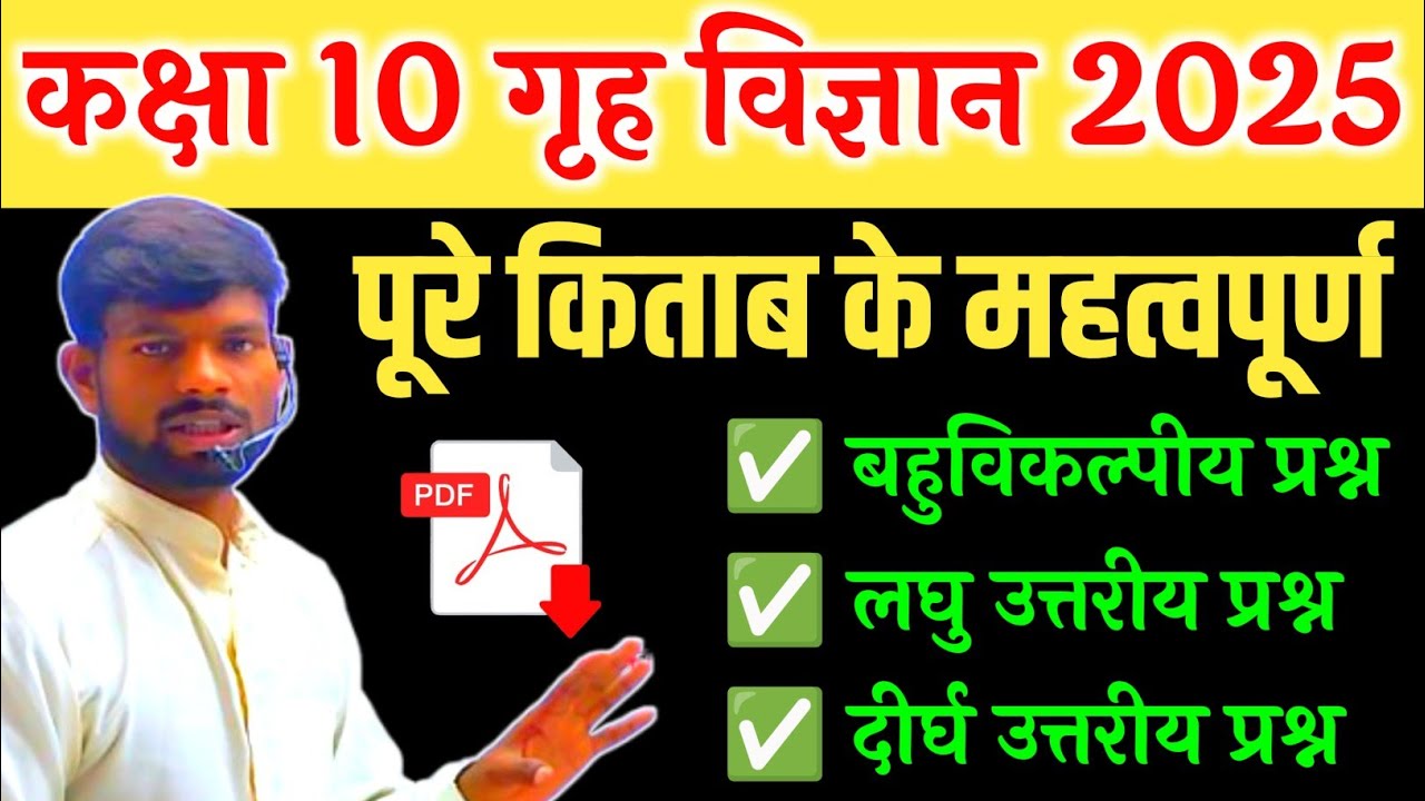 10th गृह विज्ञान वायरल प्रश्न 2025 // Class 10th home science important questions 2025 //