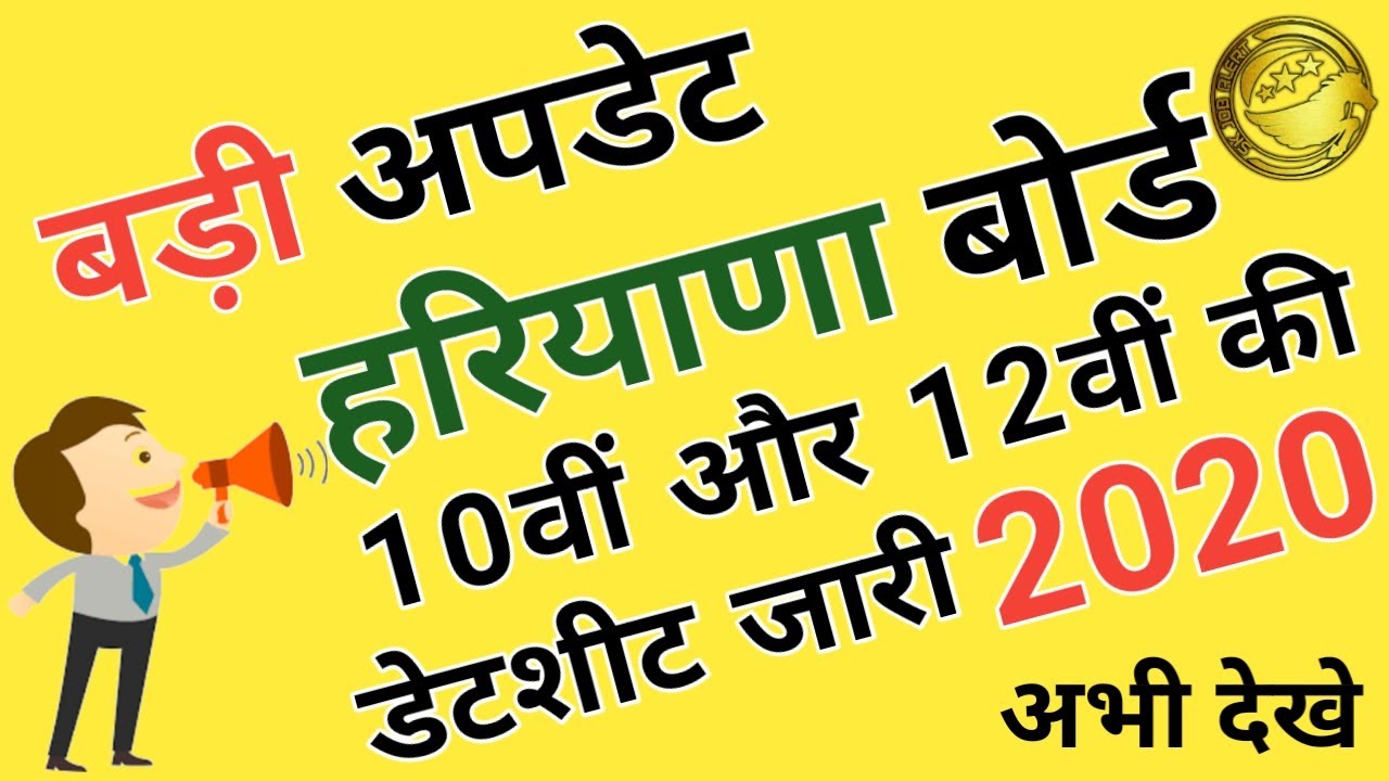 HBSE 10th and 12th Compartment Improvement Exam Date sheet 2020 l Haryana Board Exam 2020 l