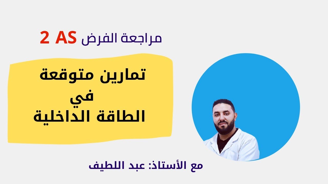 مراجعة الفرض 2 ثانوي: تمارين الطاقة الداخلية المتوقعة في الفروض