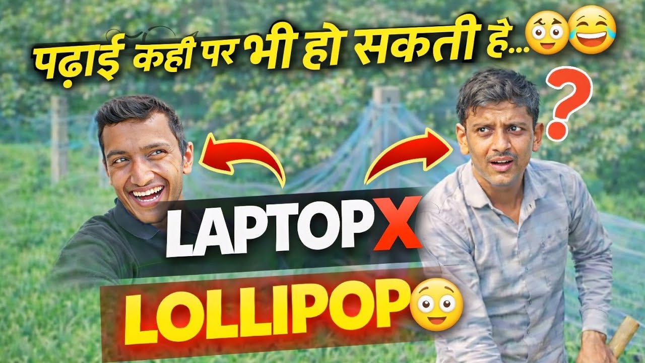 पढ़ाई कहीं पर भी हो सकती है… Laptop ❌ Lollipop 😳😂”