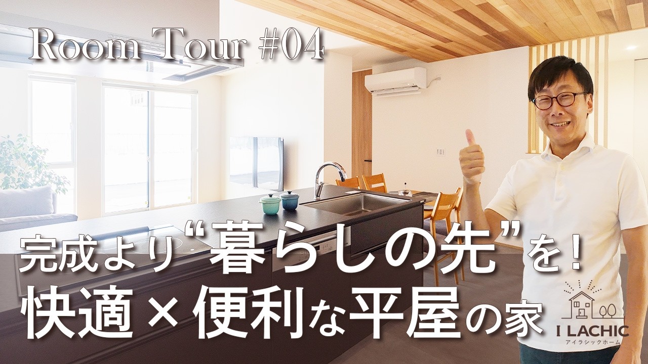 開放感抜群！動線×収納で利便性を追求した平屋の家【ルームツアー＃４】