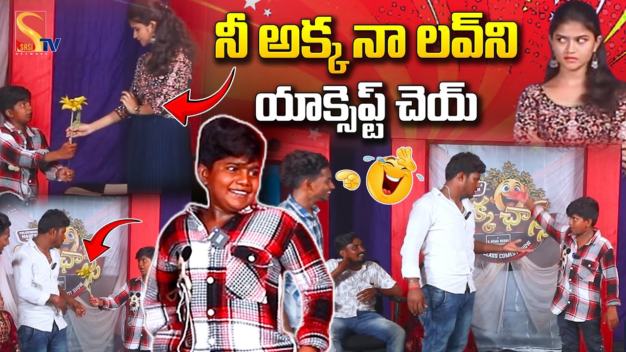 నీ అక్క నా లవ్ ని  యాక్సెప్ట్ చెయ్ | Rotte Gadu Exclusive Comedy Show | Anchor Keziya | Sasi Tv