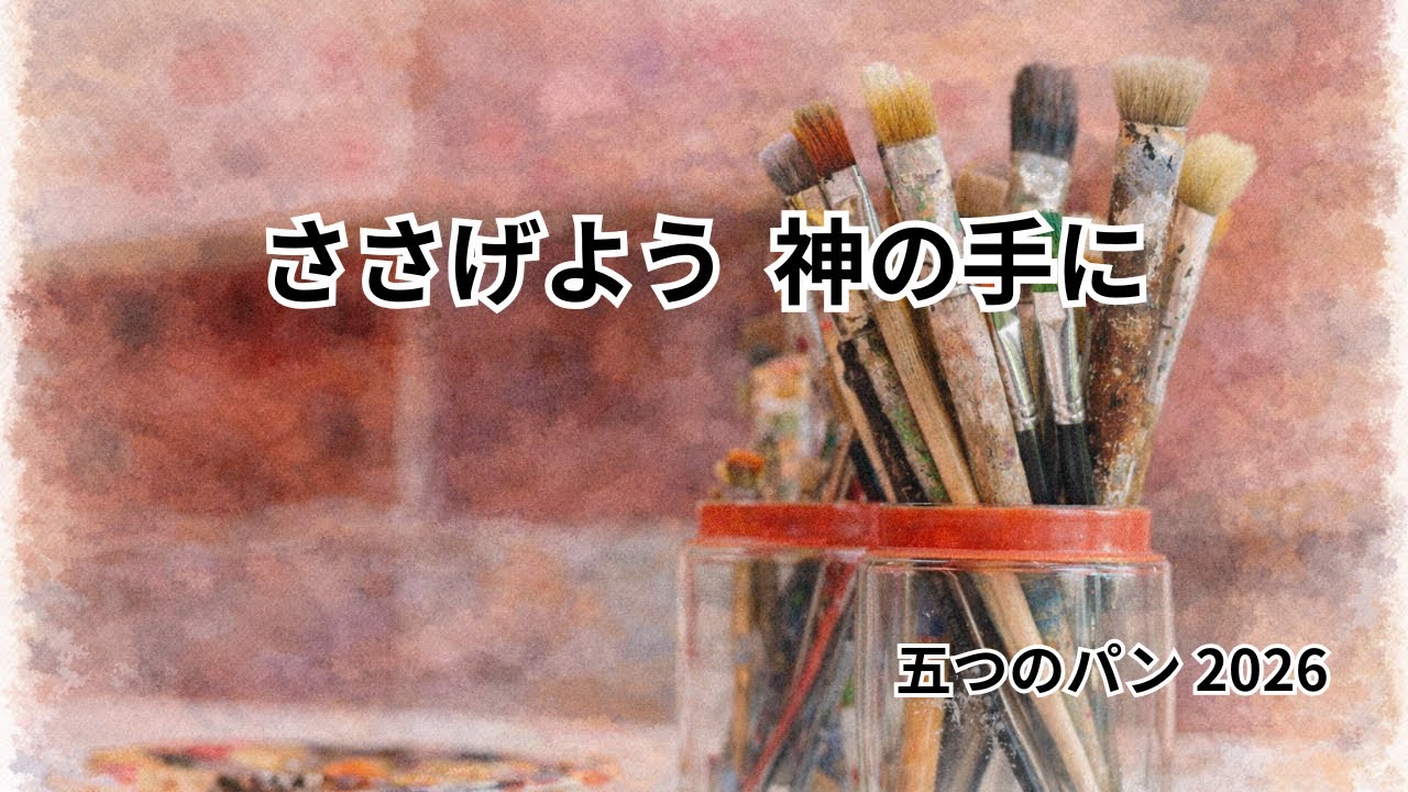 賛美（オリジナル曲） 「ささげよう  神の手に」  五つのパン 2026