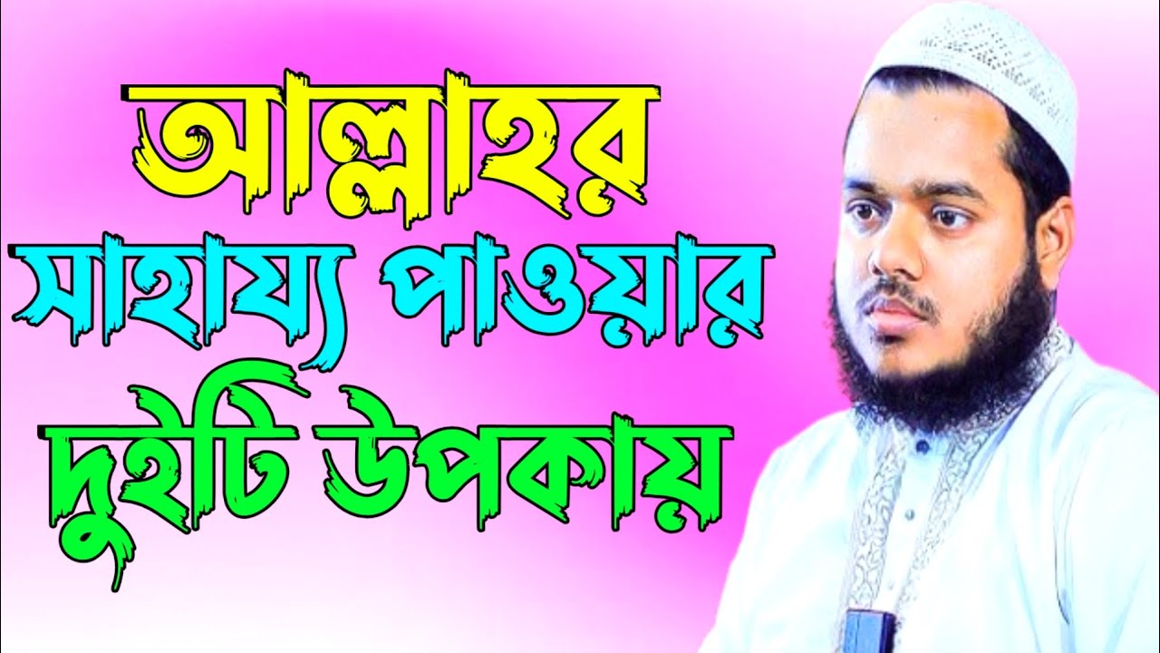 আল্লাহর সাহায্য পাওয়ার দুইটি উপকায় | আব্দুল্লাহ বিন আব্দুর রাজ্জাক| Shaikh Abdullah Bin Abdur Razzak