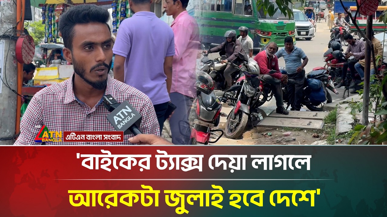 'বাইকের ট্যাক্স দেয়া লাগলে আরেকটা জুলাই হবে দেশে' | Tax on Motorcycle | ATN Bangla News