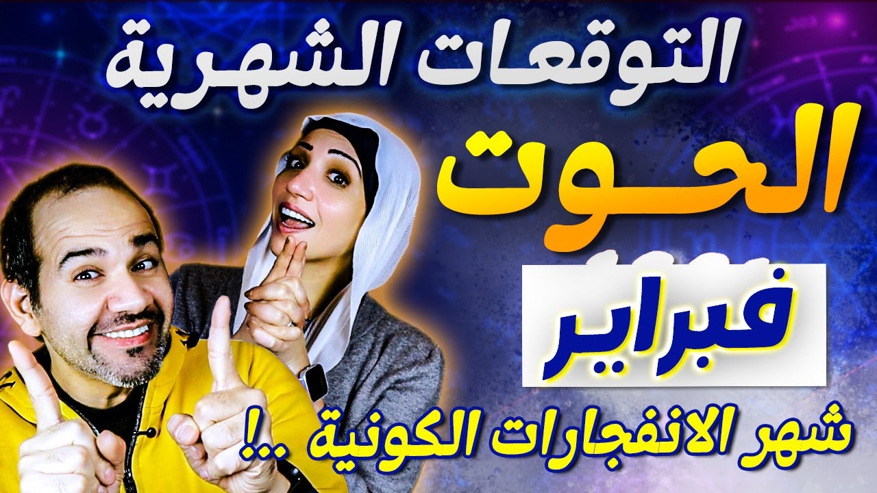 برج الحوت | شهر فبراير شباط 2026 شهر الانفجارات الكونية !