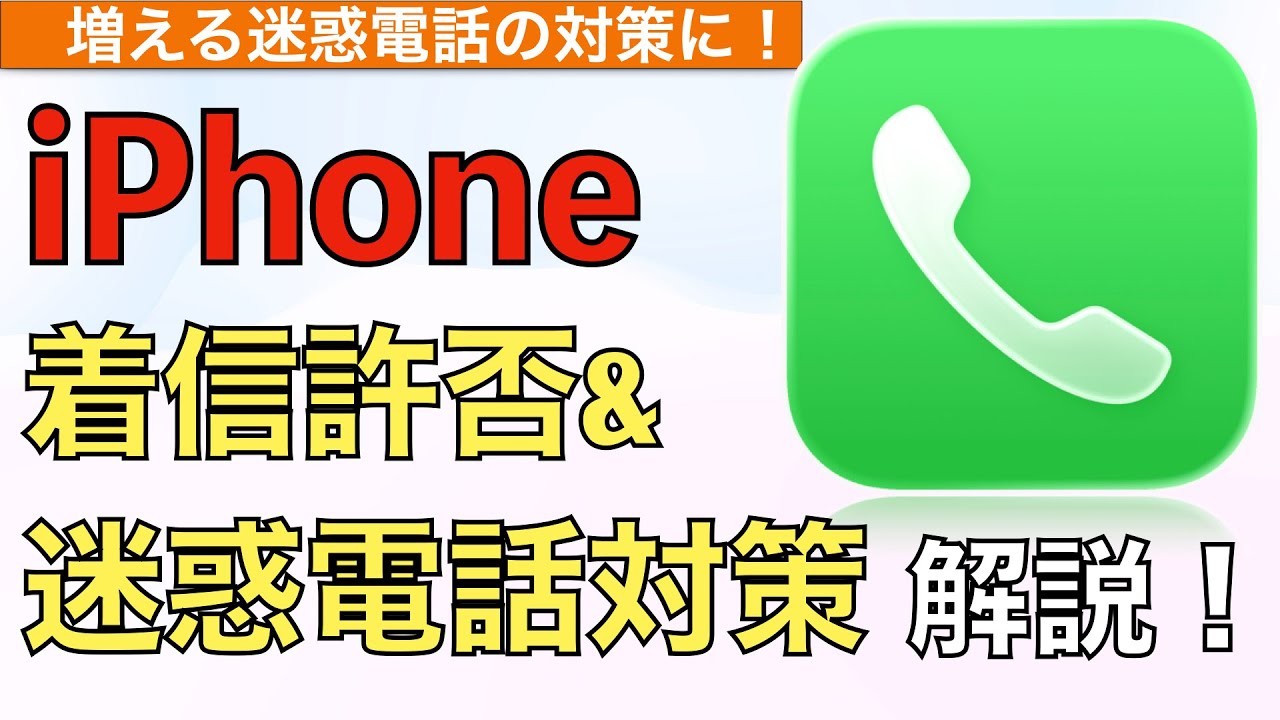 【最新】iPhone着信許否&迷惑電話対策機能解説！【非通知電話拒否iphone】