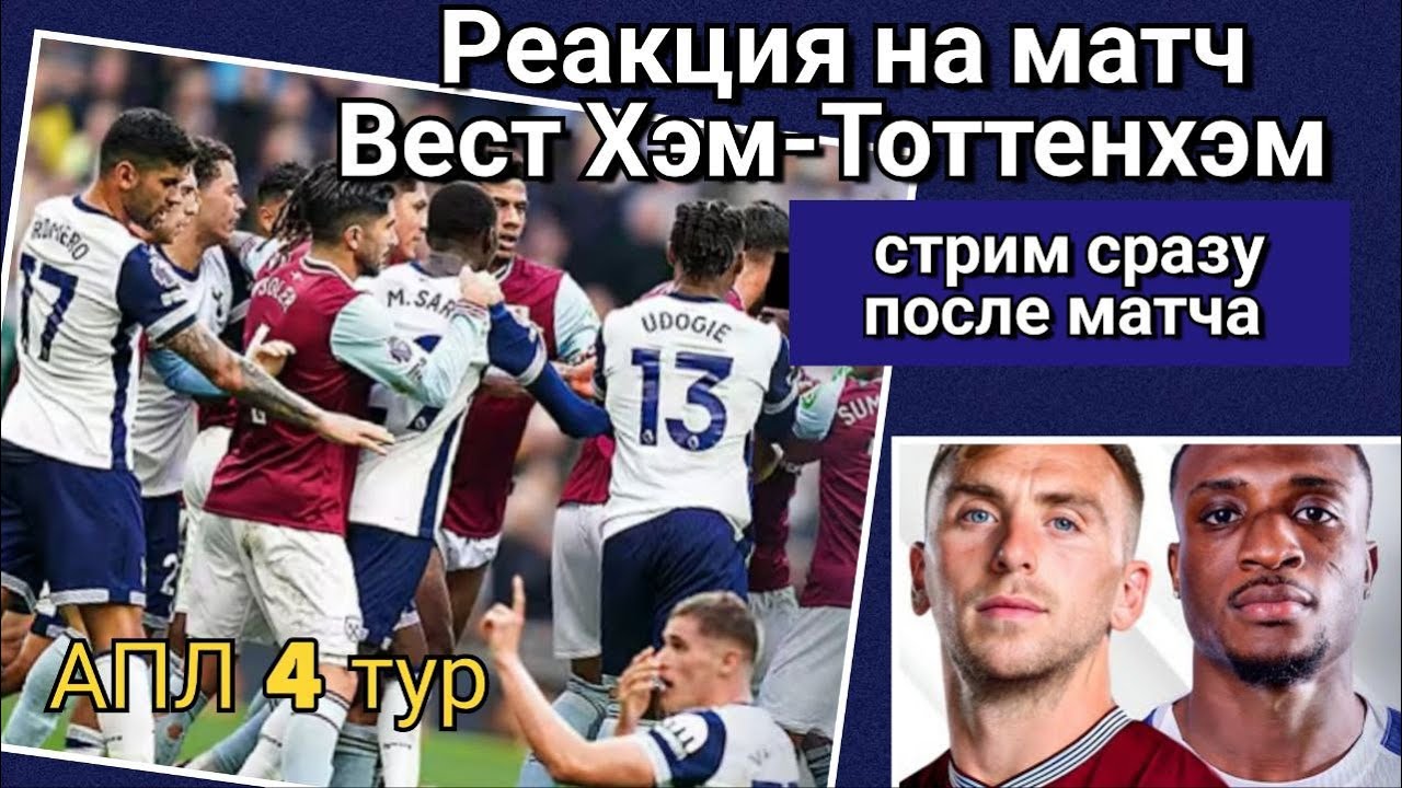 Реакция на матч
