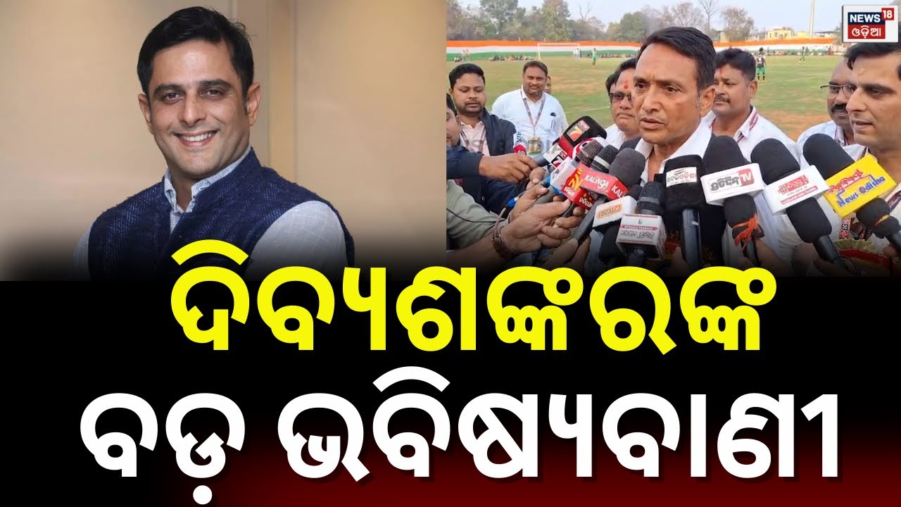 କ୍ଯାପଟେନ୍ ଦିବ୍ଯଶଙ୍କରଙ୍କ ବଡ଼ ବୟାନ | Captain Dibya Shankar Mishra on Kalikesh Narayan Singh Deo