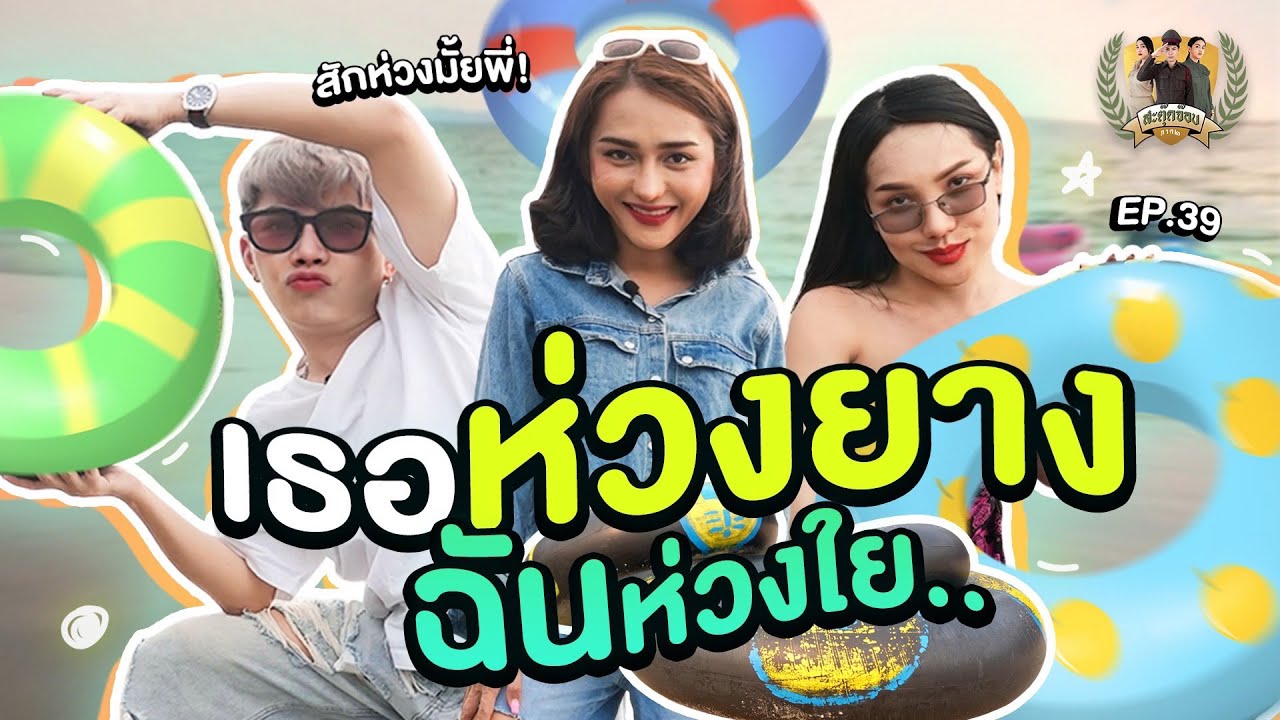 สะตุ๊ดจ๊อบภาค2 EP.39 เธอห่วงยาง ฉันห่วงใย