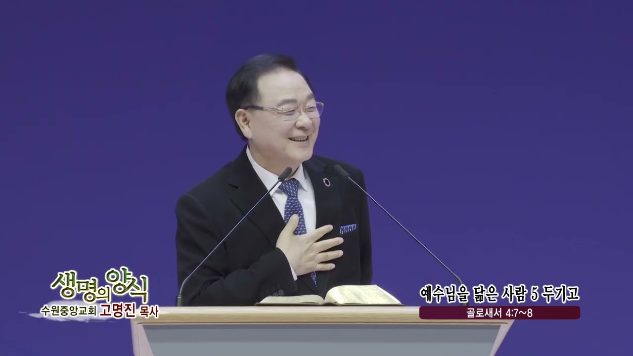 수원중앙교회 고명진목사 (생명의양식21회) - 예수님을 닮은 사람 5 두기고