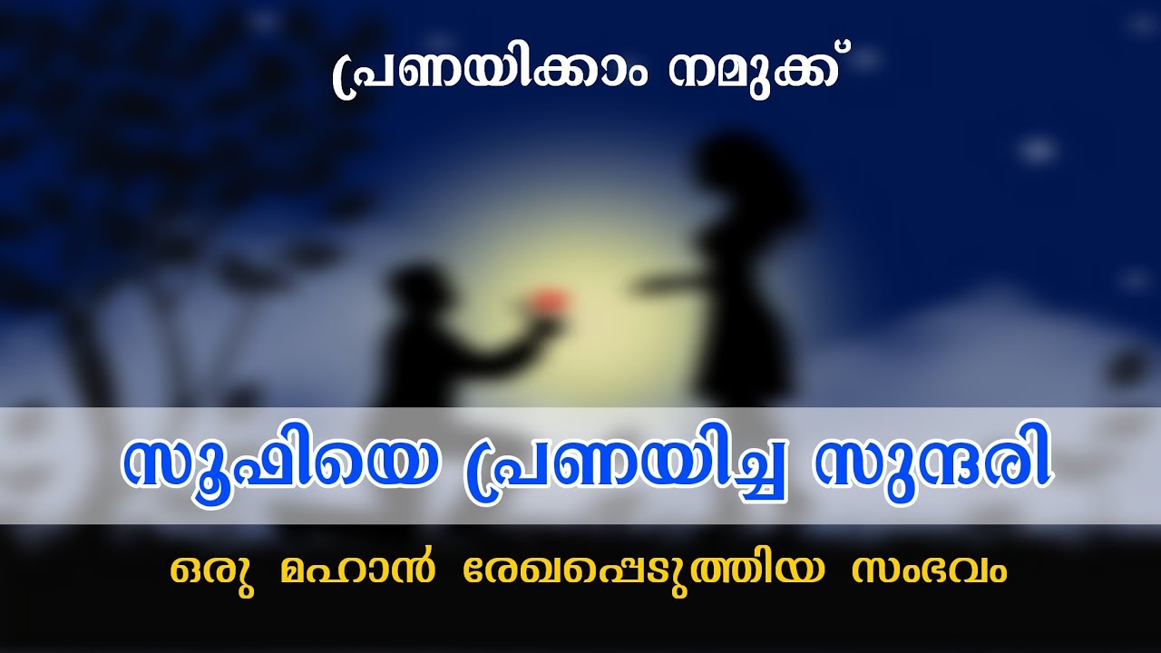 സൂഫിയെ പ്രണയിച്ച സുന്ദരി | ഒരു മഹാൻ രേഖപ്പെടുത്തിയ സംഭവം | YAAZ MEDIA ISLAMIC HISTORICAL CHANNEL