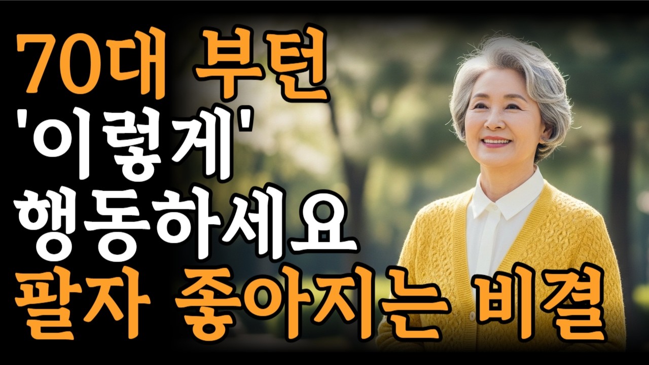 노후에 팔자 좋은 사람들은, 이 '7가지' 행동을 합니다ㅣ나이들어 오히려 더 행복해지는 이유