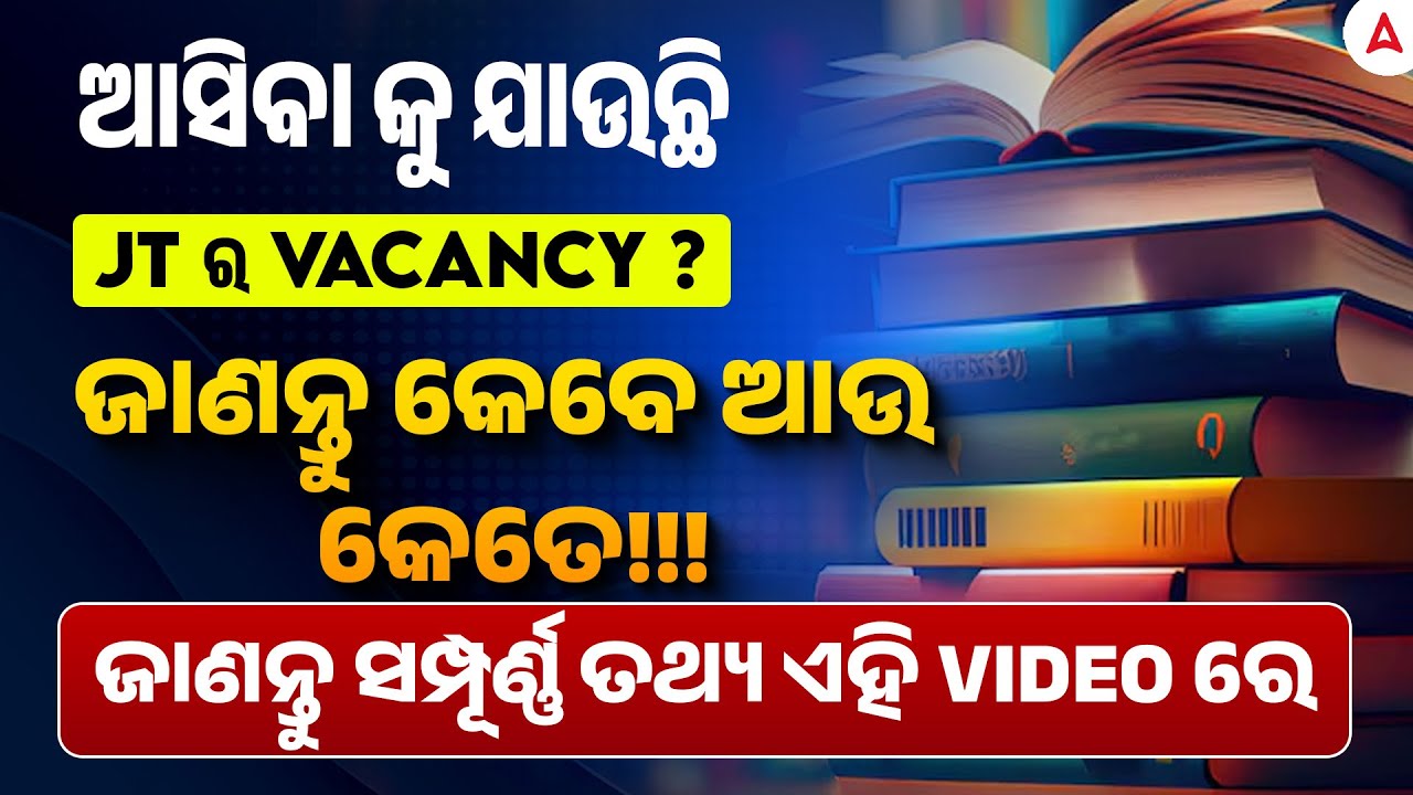 Junior Teacher Recruitment 2025 Odisha | ଆସିବା କୁ ଯାଉଛି JT ର VACANCY ? | ଜାଣନ୍ତୁ କେବେ ଆଉ କେତେ!