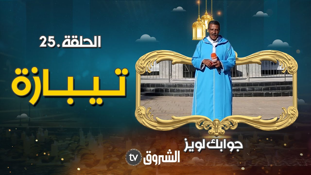 الحلقة 25 من #جوابك_لويز | ماهي السورة التي تسمى بسورة العقود؟