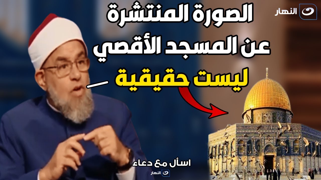 الشيخ اشرف الفيل : المسجد الأقصي هو اول بيت بناه البشر علي الأرض و ليست الكعبة 😳