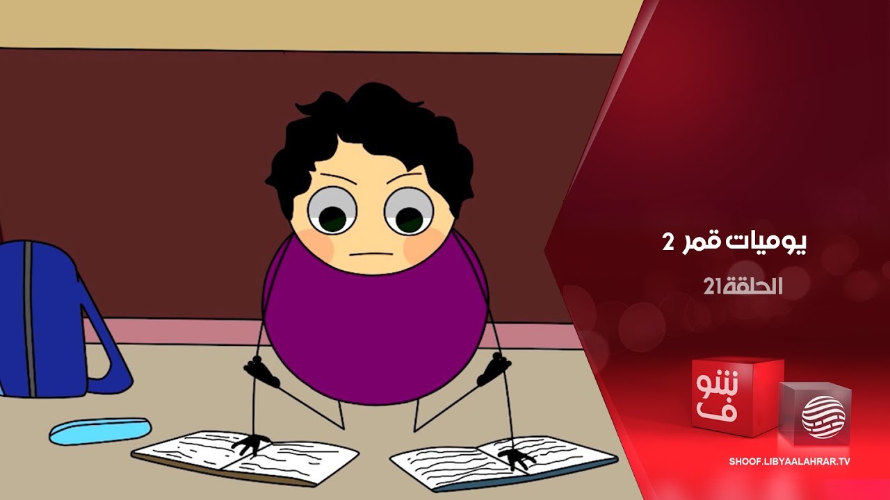 يوميات قمر 2 - حجيبات + حوحو مسافر